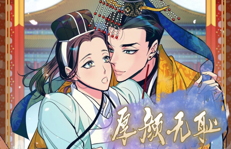 厚颜无耻漫画免费下拉式