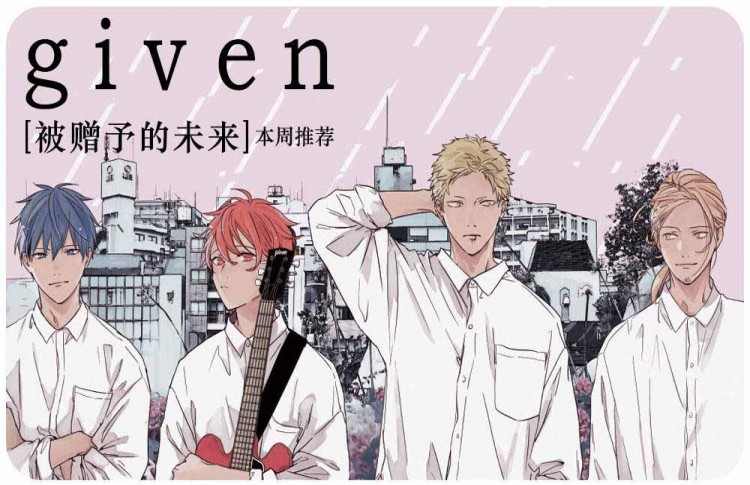 given被赠予的未来漫画完结了吗?