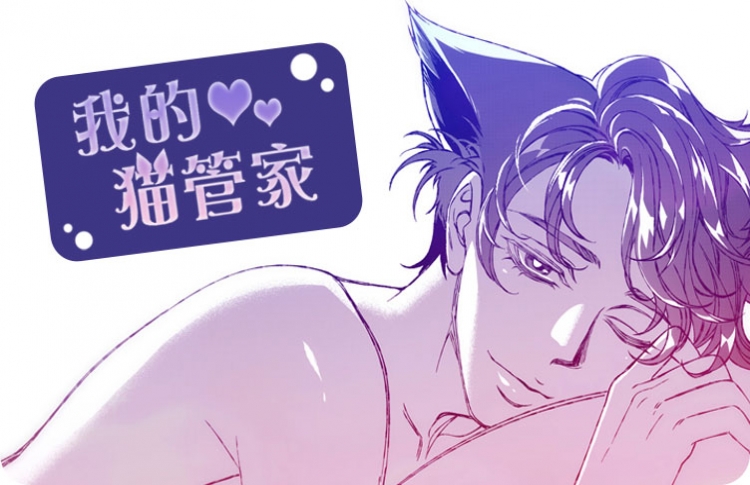 我的猫管家漫画第十二章