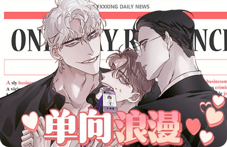 单向浪漫漫画免费下拉式六漫画第十一话