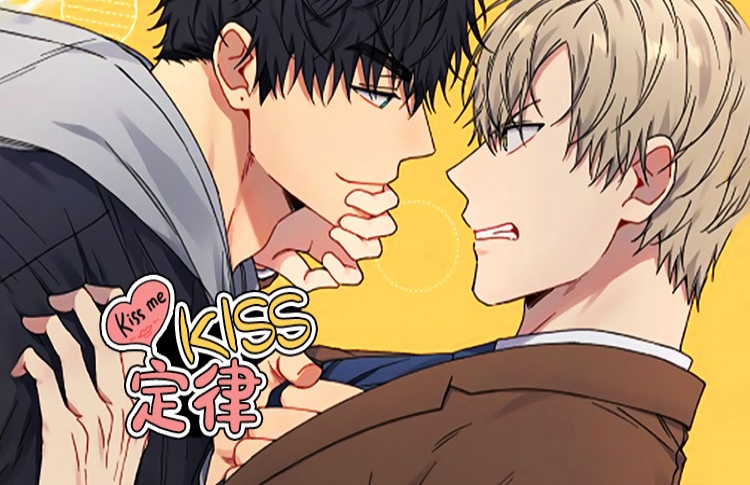 kiss定律漫画61