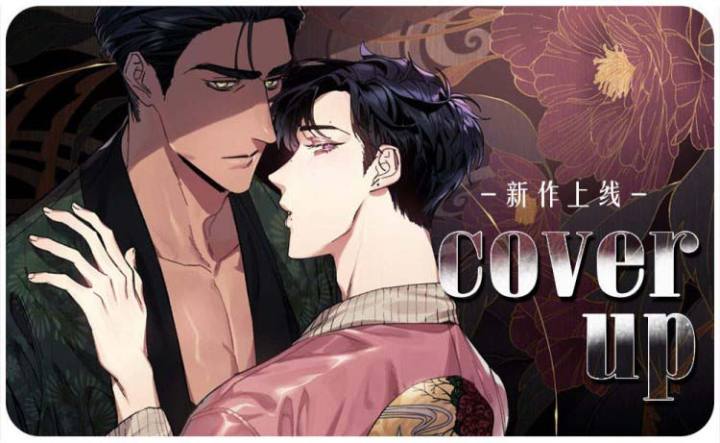 cover up/纹身师,cover up/纹身师漫画