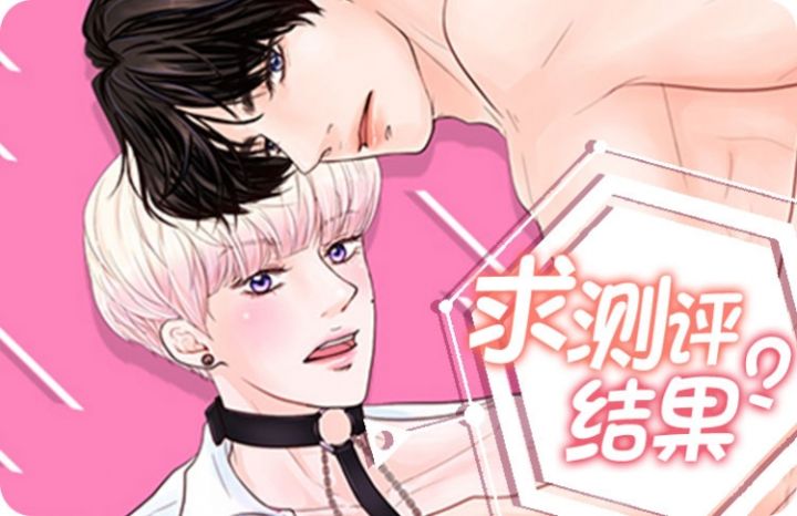 求测评结果漫画阅读全文